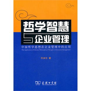 哲學智慧與企業(yè)管理 中國哲學思想在現代企業(yè)管理中的應用